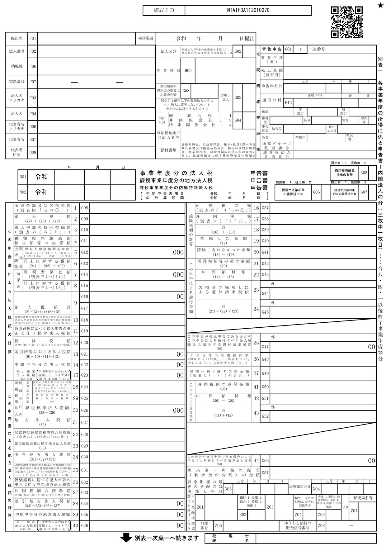 様式の画像（国税庁）